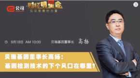 《證券時(shí)報(bào)》專訪 | 貝瑞基因董事長(zhǎng)高揚(yáng)：基因檢測(cè)技術(shù)的下一個(gè)風(fēng)口在哪？
