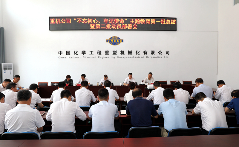 重機公司召開“不忘初心、牢記使命”主題教育第一批總結(jié)暨第二批動員會2.jpg